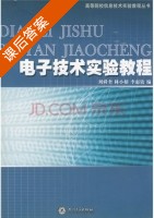 电子技术实验教程 修订版 课后答案 (刘舜奎 林小榕) - 封面