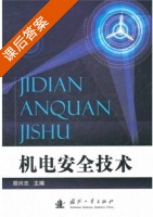 机电安全技术 课后答案 (胡兴志) - 封面