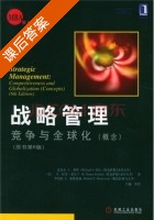 战略管理 第六版 课后答案 ([美] Hitt) - 封面
