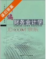 新编财务会计学 课后答案 (师萍) - 封面