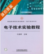 电子技术实验教程 课后答案 (王紫婷) - 封面