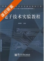 电子技术实验教程 课后答案 (刘华章) - 封面