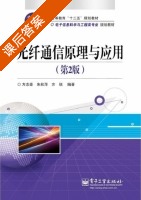光纤通信原理与应用 第二版 课后答案 (方志豪 朱秋萍) - 封面