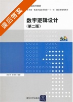 数字逻辑设计 第二版 课后答案 (薛宏熙 胡秀珠) - 封面