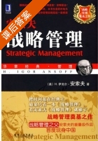 战略管理 课后答案 ([美] 安索夫) - 封面