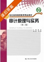 审计原理与实务 第二版 课后答案 (郭宏) - 封面