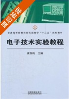 电子技术实验教程 课后答案 (梁秀梅) - 封面