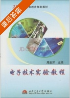 电子技术实验教程 课后答案 (周维芳) - 封面