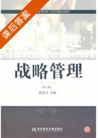 战略管理 第三版 课后答案 (陈忠卫) - 封面