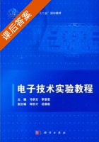电子技术实验教程 课后答案 (马学文 李景宏) - 封面