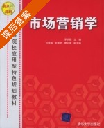 市场营销学 课后答案 (李农勤 刘雪梅) - 封面