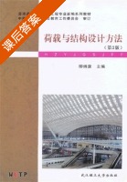 荷载与结构设计方法 第二版 课后答案 (柳炳康) - 封面