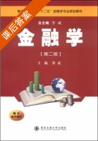 金融学 附送电子 第二版 课后答案 (李成) - 封面