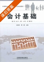 会计基础 课后答案 (沈家庆 周展) - 封面