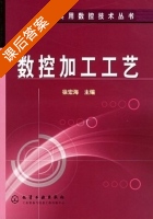 数控加工工艺 课后答案 (徐宏海) - 封面