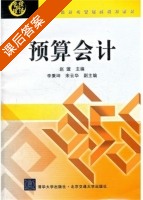预算会计 课后答案 (赵璇 李秉坤) - 封面
