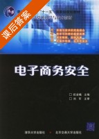 电子商务安全 课后答案 (祝凌曦) - 封面