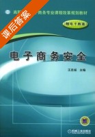 电子商务安全 课后答案 (王忠诚) - 封面