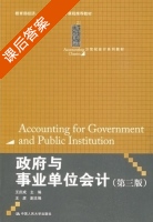 政府与事业单位会计 第三版 课后答案 (王庆成) - 封面