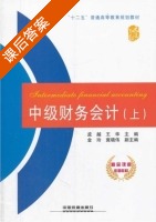 中级财务会计 上册 课后答案 (孟越 王华) - 封面