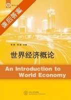 世界经济概论 课后答案 (张燕 乔栋) - 封面