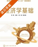 经济学基础 张琳 课后答案 (张琳 杨瑾) - 封面