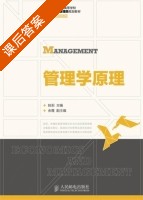 管理学原理 课后答案 (姚莉) - 封面