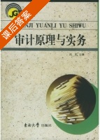 审计原理与实务 课后答案 (沈彤) - 封面