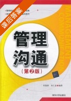 管理沟通 第二版 课后答案 (杜慕群 朱仁宏) - 封面