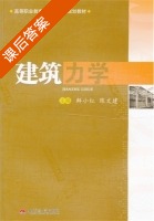 建筑力学 课后答案 (鲜小红 陈文建) - 封面