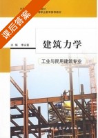 建筑力学 课后答案 (李永富) - 封面