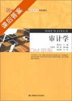 审计学 课后答案 (盛永志 牛胜芹) - 封面
