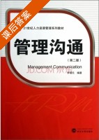 管理沟通 第二版 课后答案 (李锡元) - 封面