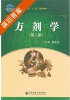 方剂学 第二版 课后答案 (顿宝生) - 封面