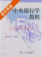 中央银行学教程 课后答案 (童适平) - 封面