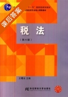 税法 第六版 课后答案 (王曙光) - 封面