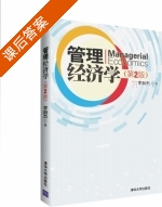 管理经济学 第二版 课后答案 (李自杰) - 封面