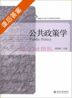 公共政策学 课后答案 (黄顺康) - 封面
