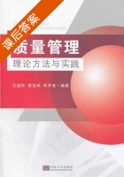 质量管理 理论 方法与实践 课后答案 (石盛林) - 封面