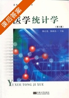 医学统计学 第三版 课后答案 (陈启光 陈炳为) - 封面