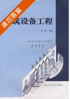 建筑设备工程 课后答案 (祝健) - 封面