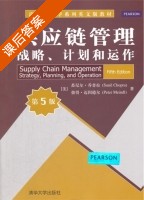 供应链管理 战略 计划和运作 第五版 课后答案 ([美]乔普拉 迈因德尔) - 封面