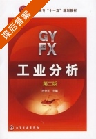 工业分析 第二版 课后答案 (吉分平) - 封面