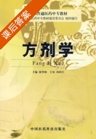 方剂学 课后答案 (徐智和) - 封面