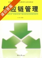 供应链管理 课后答案 (何静) - 封面