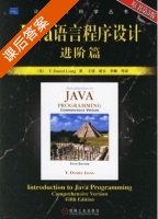 Java语言程序设计 进阶篇 原书 第五版 课后答案 ([美] Liang) - 封面