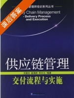 供应链管理 交付流程与实施 课后答案 (王国文 赵海然) - 封面