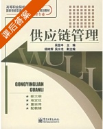 供应链管理 课后答案 (吴登丰) - 封面