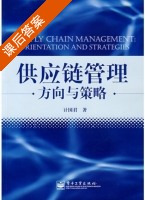 供应链管理 方向与策略 课后答案 (计国君) - 封面