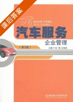 汽车服务企业管理 第二版 课后答案 (朱刚 王海林) - 封面
